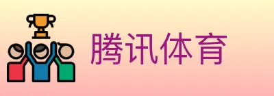 腾讯体育 logo